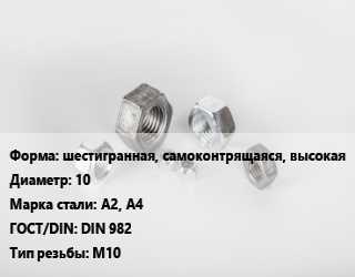 Гайка шестигранная, самоконтрящаяся, высокая D=10 Сталь: А2, А4 DIN 982 М10, шт цена от 19.13 Тг / кг, где купить, условия доставки в Актау и Мангистауской области